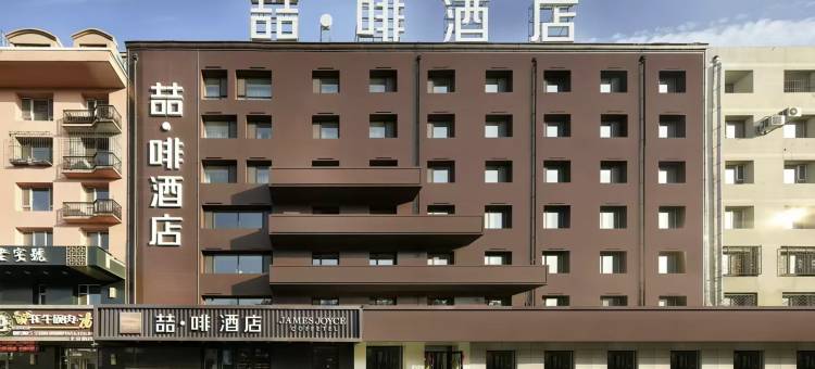 喆·啡酒店(吉林市政府松花江店)图片