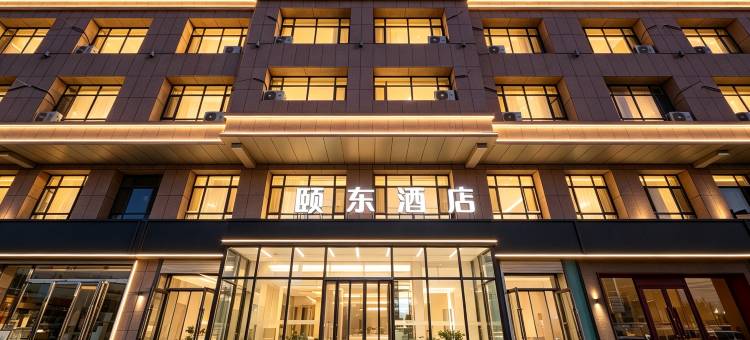 呼和浩特颐东酒店(呼钢南路地铁站店)图片
