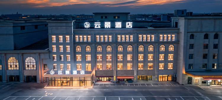 精河云景酒店(精河生态园店)图片