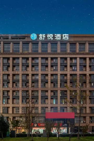 舒悦酒店(宁波栎社机场财经学院店)图片