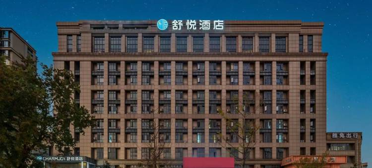 舒悦酒店(宁波栎社机场财经学院店)图片