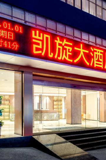 神农架凯旋大酒店(木鱼镇店)图片