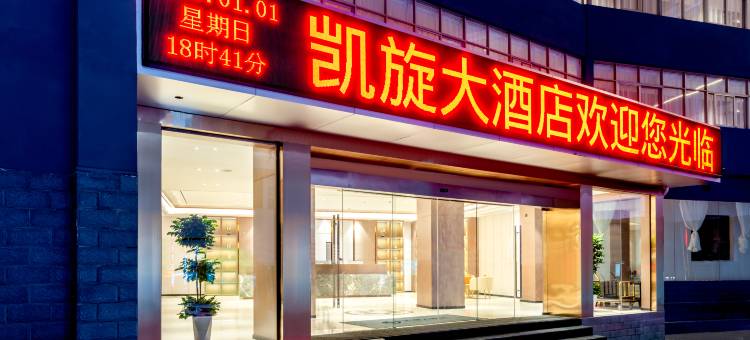 神农架凯旋大酒店(木鱼旅游集散中心店)图片