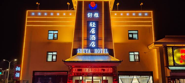 舒雅轻居酒店(武威市步行商业街店)图片