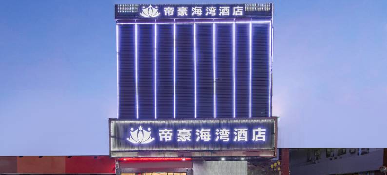 帝豪海湾酒店(深圳市国际会展中心店)图片