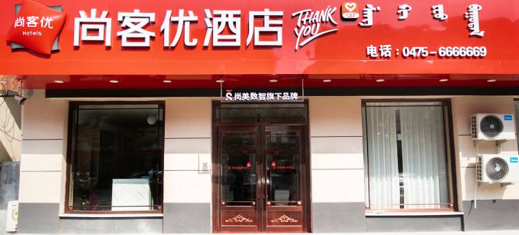 尚客优酒店(通辽开鲁新开大街店)图片