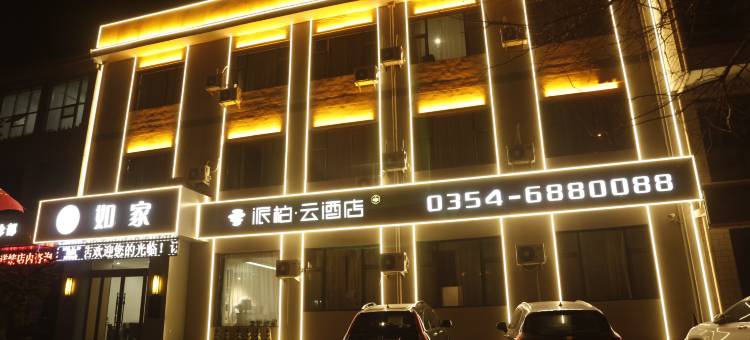 如家派柏·云酒店(榆社泰新西街店)图片