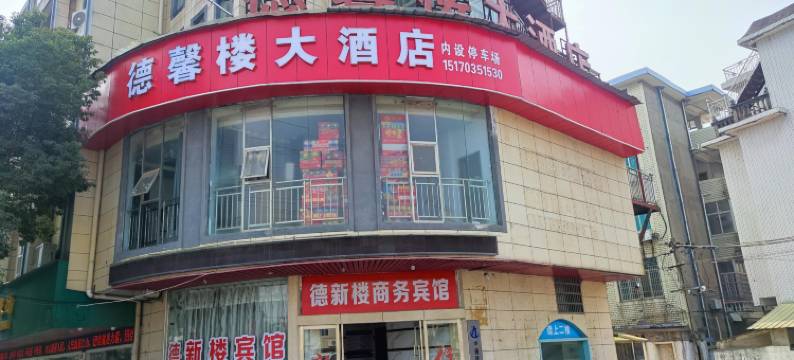 德馨楼大酒店(商城店)图片