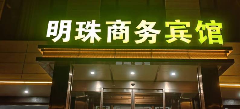青铜峡明珠商务宾馆图片