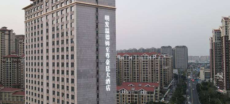 漳州明发温德姆至尊豪廷大酒店图片