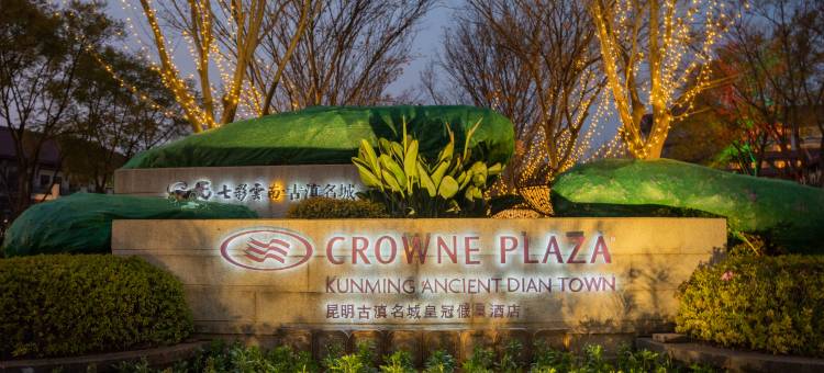 昆明滇池(古滇)皇冠假日酒店图片