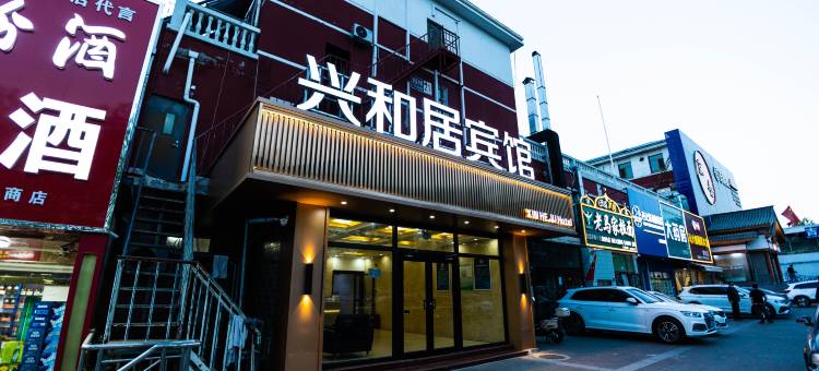 北京兴和居酒店(密云区政府店)图片