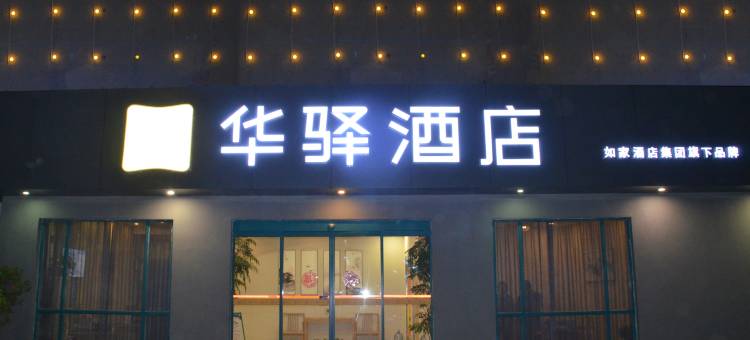 如家华驿酒店(长葛钟繇大道东转盘店)图片