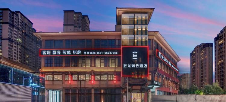 艺龙瑞云酒店(合肥新蚌埠路兴华苑地铁站店)图片