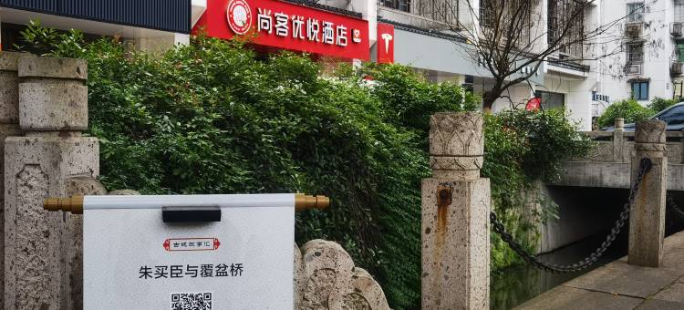 尚客优悦酒店(绍兴鲁迅故里店)图片
