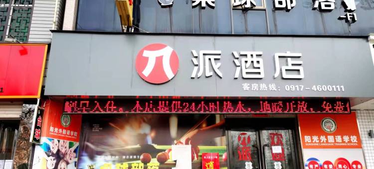 派酒店(宝鸡陇县北大街店)图片