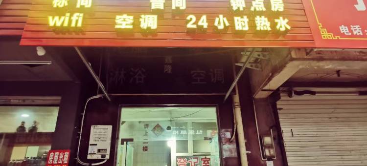 鑫隆旅馆(洛阳火车站店)图片