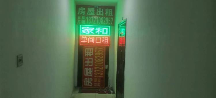 家和单间日租(滨河小区店)图片