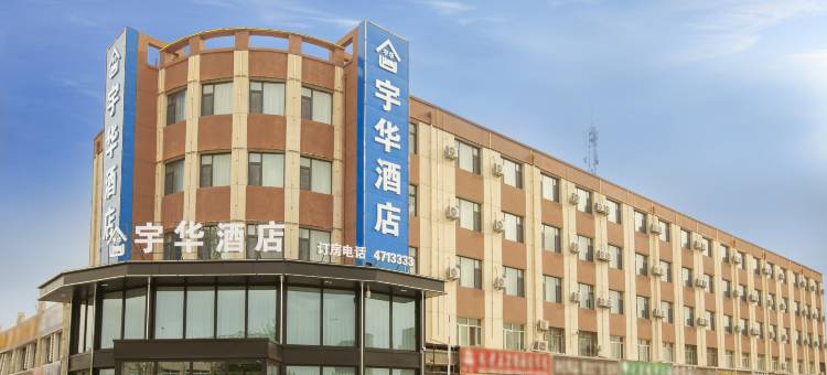 宇华酒店(灵武宁东店)图片