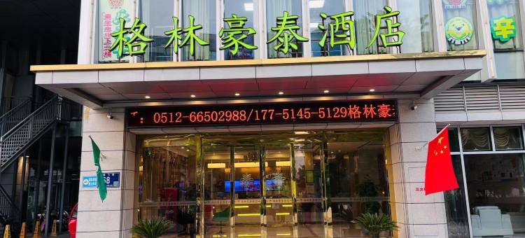 格林豪泰酒店(苏州吴中临湖太湖园博园店)图片