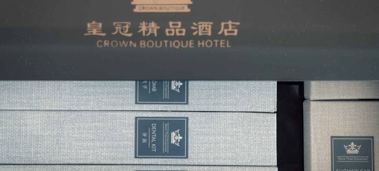 色达皇冠精品酒店图片