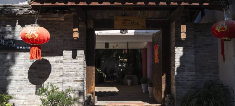 丽江叁伍號院民宿图片