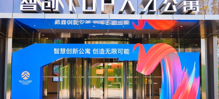 上海智创TOP人才公寓酒店图片