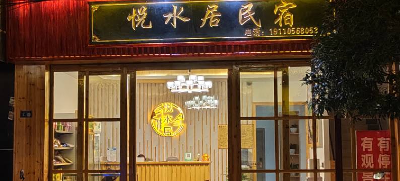 悦水居民宿(镇远古镇店)图片