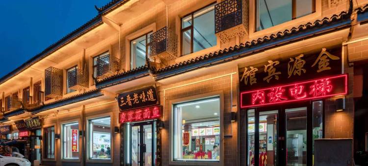 吉县金源宾馆(黄河壶口风景区店)图片