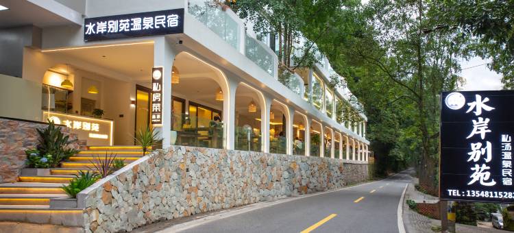 青城山水岸别苑私汤温泉民宿图片