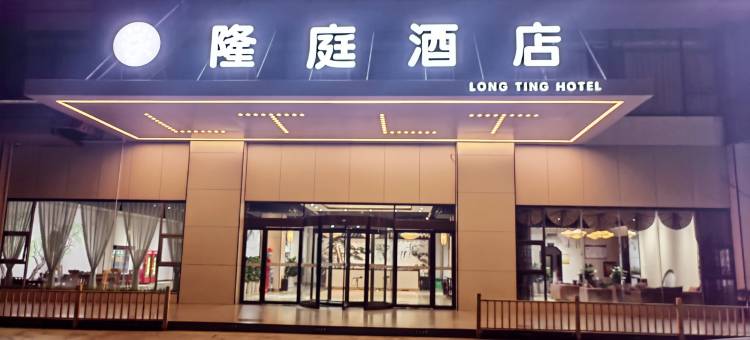 隆庭酒店(高新火炬园店)图片
