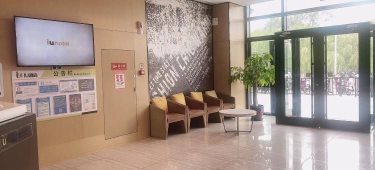 IU酒店(北京生命科学园地铁站超极合生汇店)图片