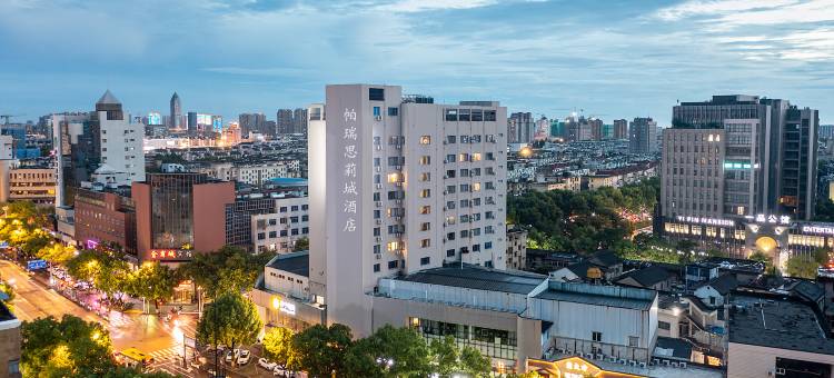 帕瑞思·莉城酒店(海宁站店)图片