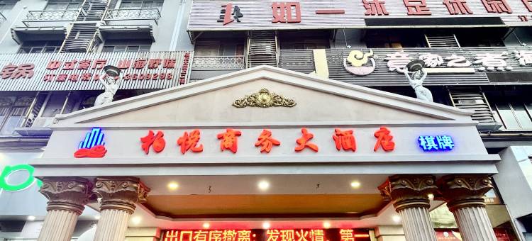 柏悦商务酒店(江门高铁东站店)图片