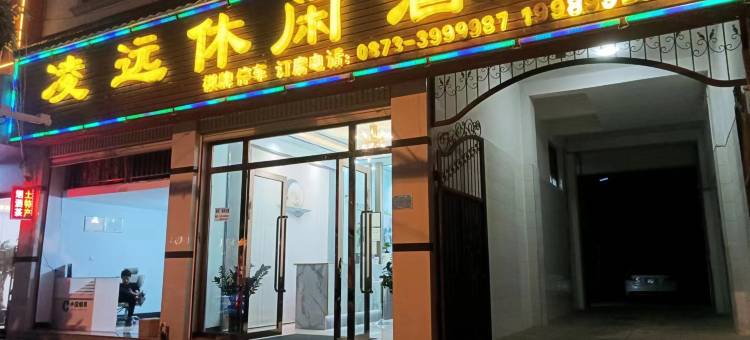 蒙自凌远休闲酒店图片