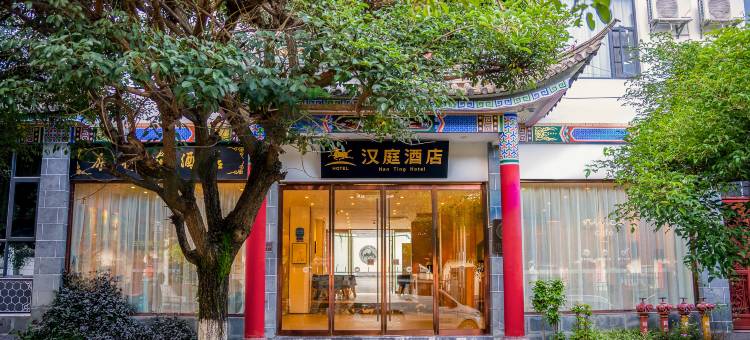 汉庭酒店(大理古城南门店)图片
