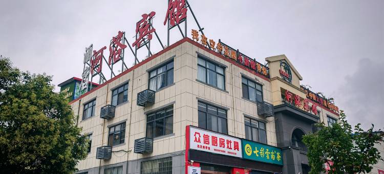 洛宁河洛宾馆图片