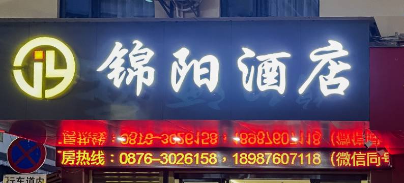 锦阳酒店(文山七花广场店)图片