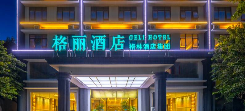 格丽酒店(澄迈县金江镇绿地广场店)图片
