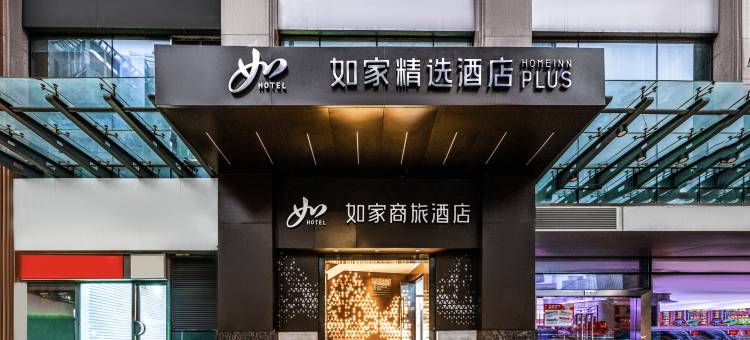 如家精选酒店(上海陆家嘴商城路地铁站店)图片