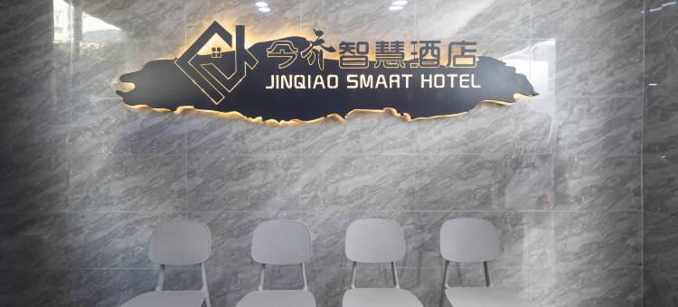 朔州今乔智慧酒店(汽车客运北站店)图片