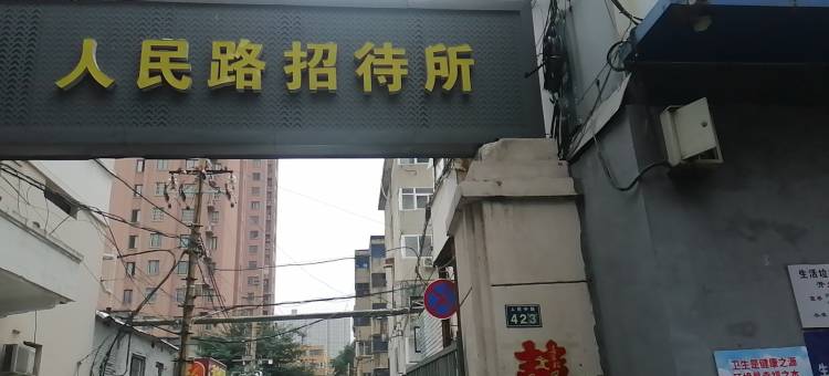新乡人民路招待所图片