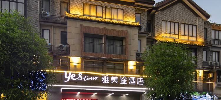 雅美途酒店(靖西喜悦香山店)图片