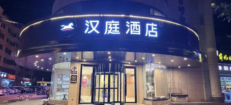 汉庭酒店(延安火车站店)图片