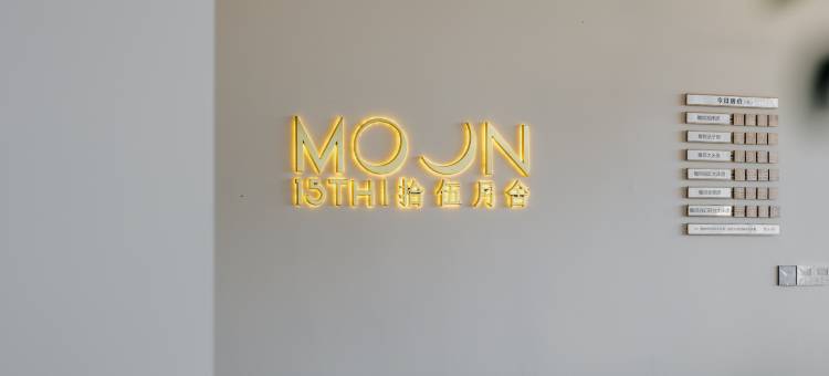 拾伍月舍(宜昌三峡大坝观景平台店)图片