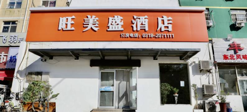 衡水旺美盛酒店图片