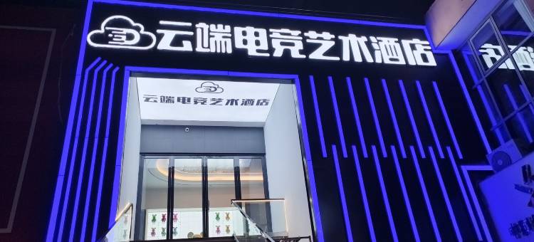 云端电竞艺术酒店图片