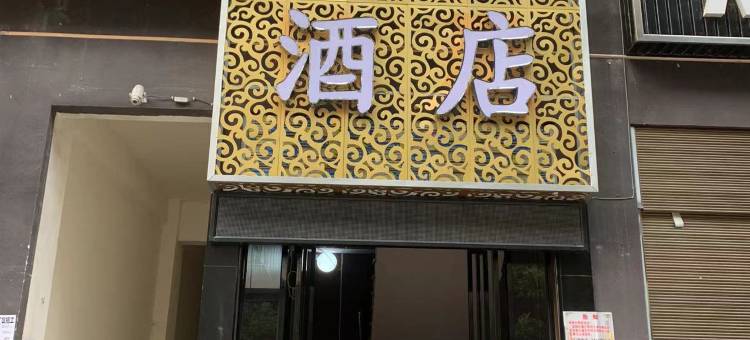 垫江栖客酒店(澄溪店)图片