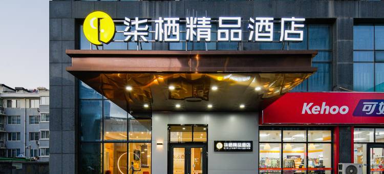 潍坊柒栖精品酒店(坊子新区潍柴雷沃店)图片
