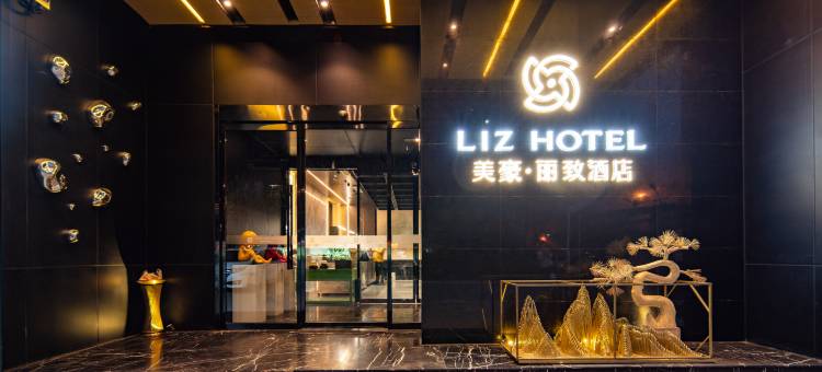 美豪丽致酒店(西安古城墙西北大学店)图片